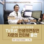 [더본병원] 김준한 대표원장 TV조선 인생의연장전 자문의 출연!