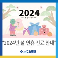 [노송병원] 2024년 인천 서구 설 연휴 정상 진료 안내