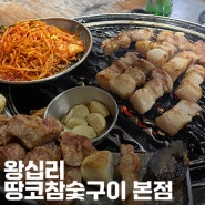 왕십리 고기집 땅코참숯구이 본점 평일 웨이팅