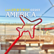 OZ203 로스엔젤레스 LAX 공항ㅣ아시아나 대한항공 체크인 위치 출국심사 면세점 꿀팁