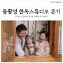 한옥돌스냅, 북촌 한옥스튜디오 온기에서 돌한복스냅 가족돌촬영 후기(겨울촬영 대만족)