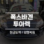 청라 폭스바겐투아렉 범퍼파손 도색 및 복원은 디에스디테일링!