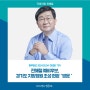 [중부일보] 전해철 예비후보, 경기도 지방정원 조성 현장 '방문'