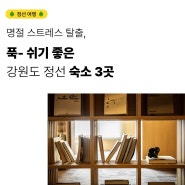[정선 여행] 강원도 정선 웰니스 감성 숙소 3곳 추천