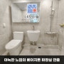 대전욕실리모델링 안방 거실화장실 탄방동 한양공작아파트 후기