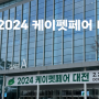 2시간에 반려용품 정복 2024 케이펫페어 대전 후기