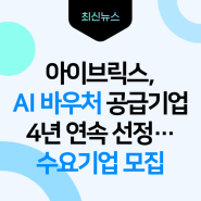 아이브릭스, AI 바우처 공급기업 4년 연속 선정...수요기업 모집