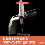 접촉식 3차원측정기 <MITUTOYO> "CRT-AV574" 설치 리뷰