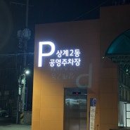 노원역 공영주차장 비교, 가장 저렴한 상계2동공영주차장 주차후기