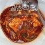 대전 맛집 | 광천식당 | 풍자 또간집, 백종원의 3대 천왕에 나온 곳