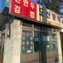 탄방동 맛집 도산분식 어릴 적 추억의 맛 대전 탄방동 맛집