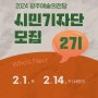 2024 광주예술의전당 '시민기자단' 2기를 모집합니다! (~2/14)