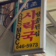 통영맛집 <원조시락국>