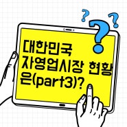 우리나라 자영업 현황(part3), 자영업 폐업 결정적 요인들은?