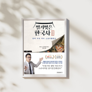 벌거벗은 한국사 인물편 - 이야기로 배우는 역사