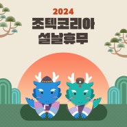 [휴무 안내] 2024 조텍코리아 설날 명절 휴무