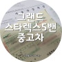 그랜드스타렉스5밴을 구입해가신 서울중고차 고객님 후기