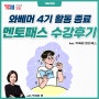 [와베머 4기] YBM인강 박혜원 멘토패스 솔직 수강후기