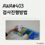 [직업평가 도구] 학업능력에 기반한 작업활동검사 403번 AWA Academic Work Activities 403 검사 진행 방법