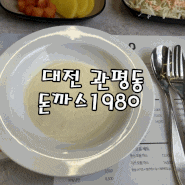 대전 관평동 맛집 돈까스1980 수제 치즈돈까스 세트메뉴 추천
