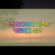 푸켓신혼여행 #1♥︎ 푸켓 만다라바 리조트 파노라믹디럭스룸 & 카론 비치 노을 선셋 최고ㅠㅠ