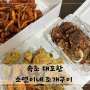 쫄깃 바삭한 누룽지 오징어순대 맛집 : 속초 대포항 소연이네조개구이 +택배