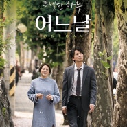 [한국 영화] 어느날(2017) , 일상의 소중함