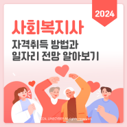 2024 사회복지사 자격취득 방법과 일자리 전망