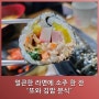 얼큰한 라면에 소주 한 잔, "또와 김밥 분식" 다녀왔습니다.