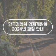 [한국경영원 인재개발원] 2024년 과정 안내