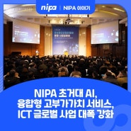 NIPA 초거대 AI·융합형 고부가가치 서비스·ICT 글로벌 진출 등 신규사업 대폭 강화