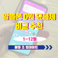 알뜰폰 0원 요금제 비교 추천 매월 초 업데이트 (1~12월)