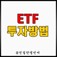 ETF 투자 방법