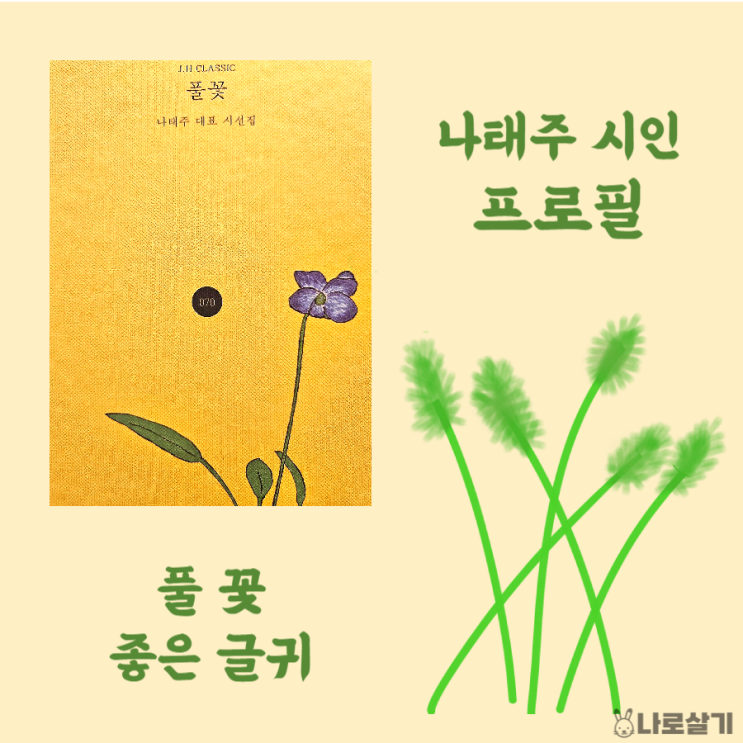 나태주 풀꽃, 시인 프로필, 좋은글귀 : 네이버 블로그
