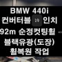 [전주 휠복원 첨단타이어] BMW 440i 컨버터블 19인치 792m 순정컷팅휠 ⇨ 블랙유광(도장) 휠복원 광주대전휠복원,거제도휠복원,서천대천휠복원,여수목포휠복원,휠타이어