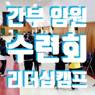 서울 재현중 임원 리더십 캠프에서 학생자치회 관계형성 레크레이션을 진행했네요.