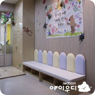 [아이우디] 어린이집인테리어 - 시립 다산 신규 국공립어린이집 개원