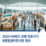2024 KIMES 국제 의료기기&병원 설비전시회 정보