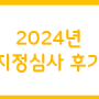 2024년 방문요양 주야간보호 창업서류 장기요양 지정심사 후기