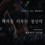 체력을 키우는 정신력 꿈과 목표를 위해 먼저 시작