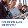 2024 춘천 평생교육 수강생 모집 정보 알아봐요