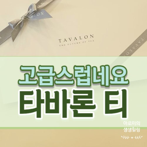 타바론 티 TAVALON TEA 직접 마셔본 후기 : 네이버 블로그