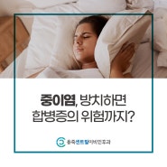 안성 중이염 방치하면 합병증의 위험까지