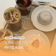 [카페/수원] 송죽동 카페 아더엘 | 디저트와 카페 감성 넘옙흐넹