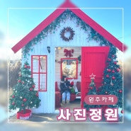 [원주카페]포토존 맛집 크리스마스 분위기의 사진정원