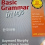 [성안당 캠브리지 서포터즈 2기] BASIC GRAMMAR IN USE 한국어판으로 영문법 공부하기