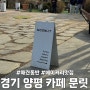 [경기 양평] 용문 애견동반 대형카페문릿 moonlit