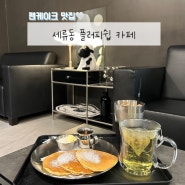 [수원/세류동] 팬케이크 맛집 플러피쉽 카페 방문 후기(+애견동반 가능 카페)