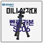 카메라] 벤로 카본 소형 삼각대 하나 구입 했습니다. (Feat. Benro SC08, 삼각대)