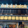 시흥맛집 일본감성의 카츠를 즐길 수 있는 "스미카츠 본점"